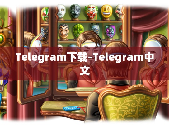 Telegram下载-Telegram中文