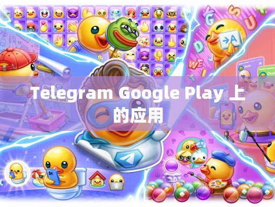 Telegram Google Play 上的应用
