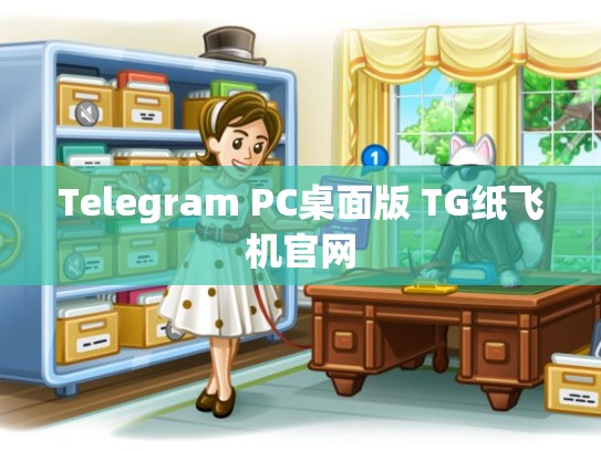 Telegram PC桌面版 TG纸飞机官网