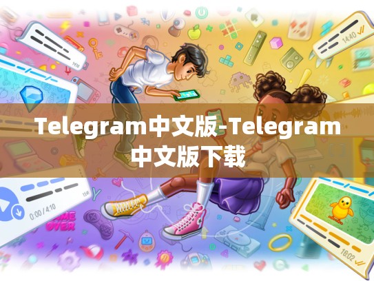 Telegram中文版-Telegram中文版下载