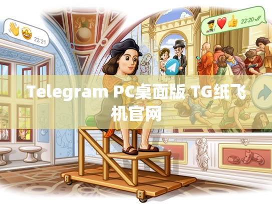Telegram PC桌面版 TG纸飞机官网