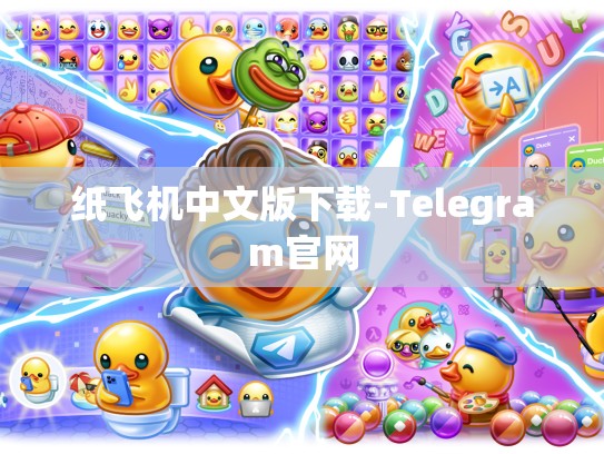 纸飞机中文版下载-Telegram官网