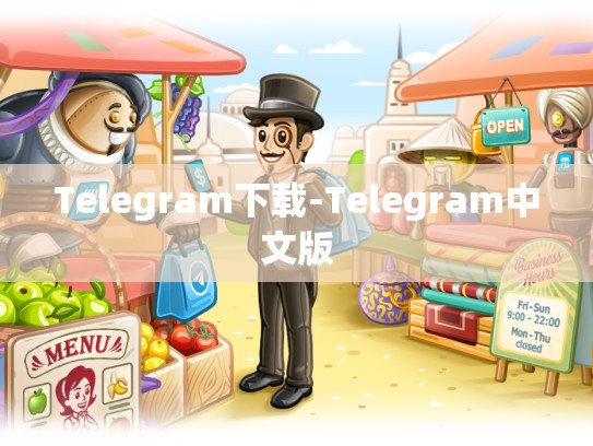 Telegram下载-Telegram中文版