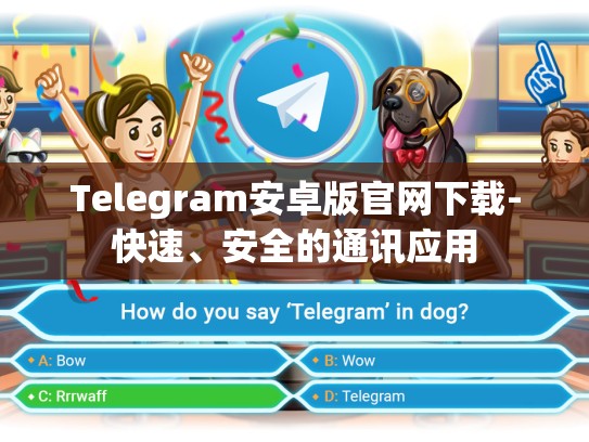 Telegram安卓版官网下载-快速、安全的通讯应用