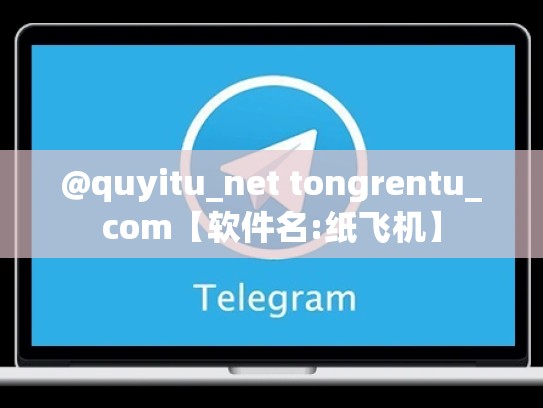 @quyitu_net tongrentu_com【软件名:纸飞机】