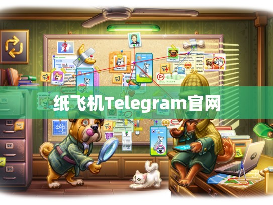 纸飞机Telegram官网