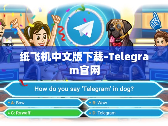 纸飞机中文版下载-Telegram官网