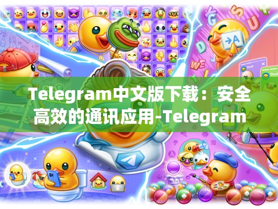 Telegram中文版下载：安全高效的通讯应用-Telegram