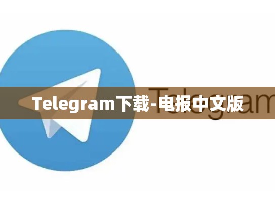 Telegram下载-电报中文版
