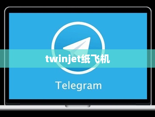 twinjet纸飞机