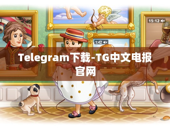 Telegram下载-TG中文电报官网