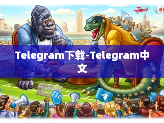 Telegram下载-Telegram中文