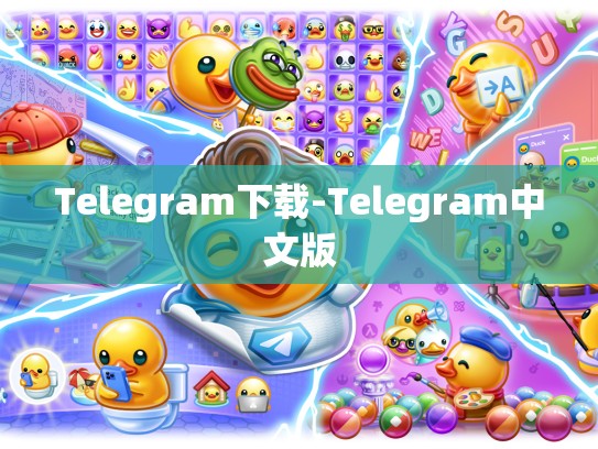 Telegram下载-Telegram中文版