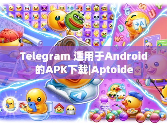 Telegram 适用于Android的APK下载|Aptoide