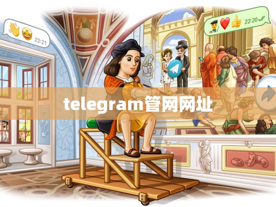 telegram管网网址