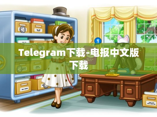Telegram下载-电报中文版下载