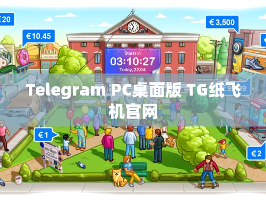 Telegram PC桌面版 TG纸飞机官网