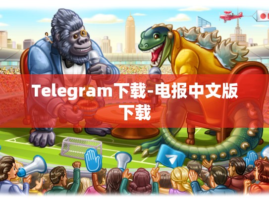 Telegram下载-电报中文版下载