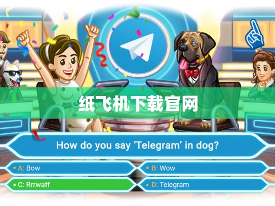 纸飞机下载官网