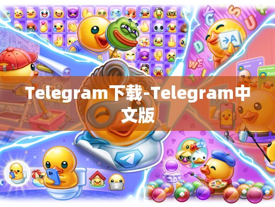 Telegram下载-Telegram中文版
