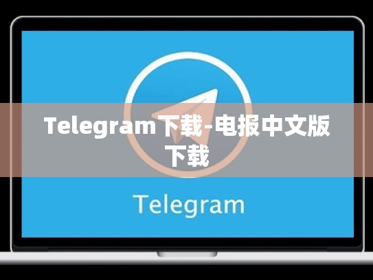 Telegram下载-电报中文版下载