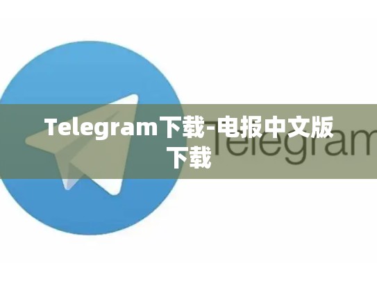 Telegram下载-电报中文版下载