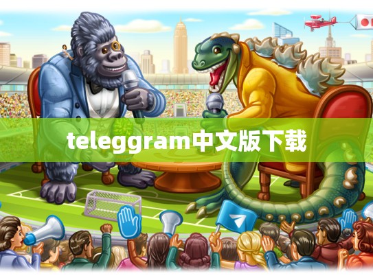 teleggram中文版下载