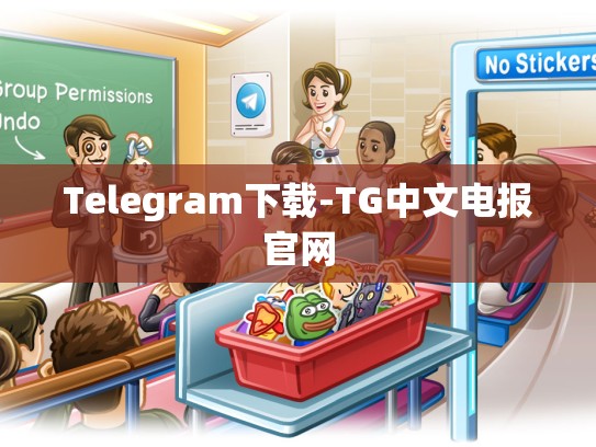Telegram下载-TG中文电报官网