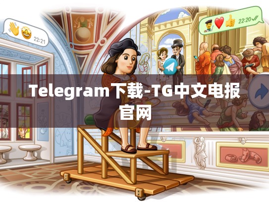 Telegram下载-TG中文电报官网