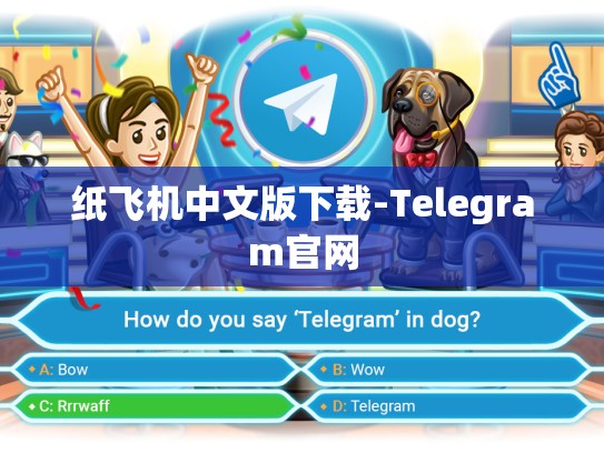 纸飞机中文版下载-Telegram官网