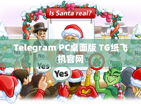 Telegram PC桌面版 TG纸飞机官网