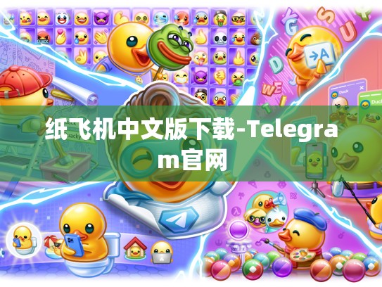 纸飞机中文版下载-Telegram官网