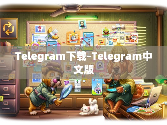 Telegram下载-Telegram中文版