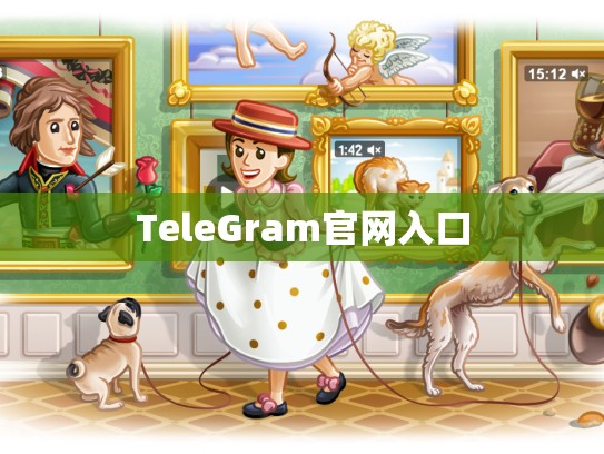 TeleGram官网入口