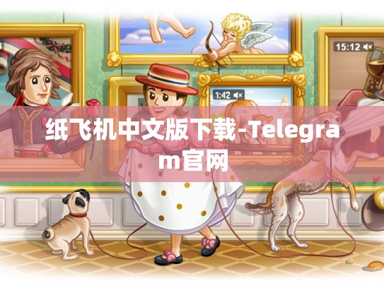 纸飞机中文版下载-Telegram官网