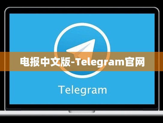 电报中文版-Telegram官网