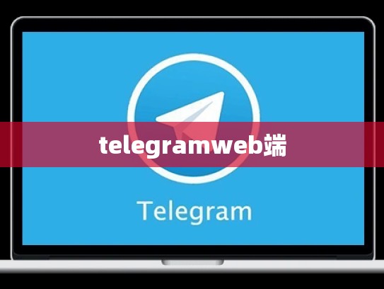 telegramweb端