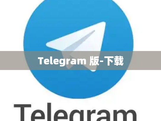 Telegram 版-下载