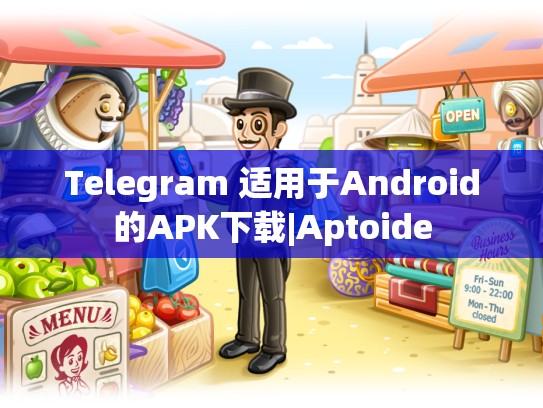 Telegram 适用于Android的APK下载|Aptoide