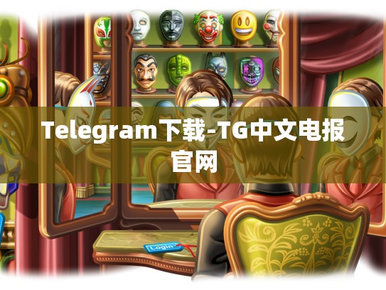 Telegram下载-TG中文电报官网