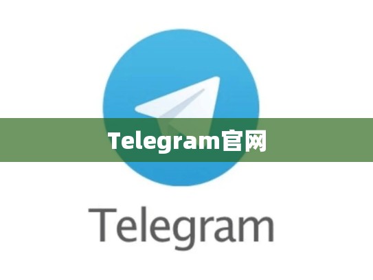 Telegram官网