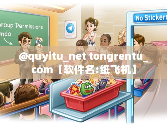 @quyitu_net tongrentu_com【软件名:纸飞机】