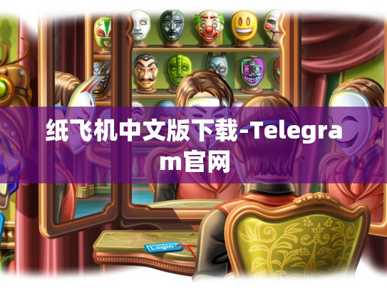 纸飞机中文版下载-Telegram官网