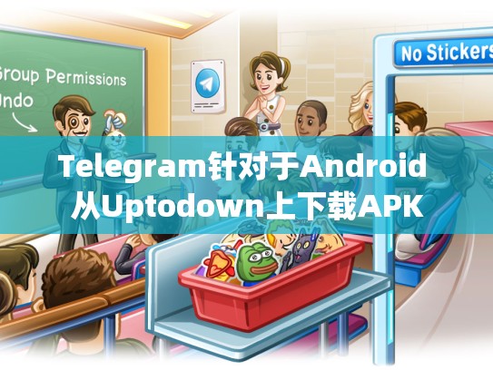 Telegram针对于Android 从Uptodown上下载APK