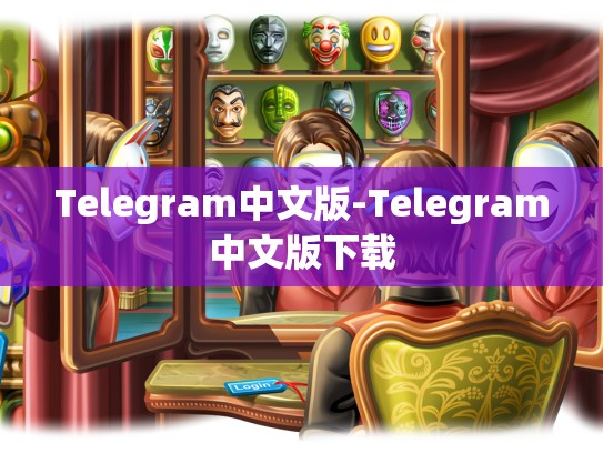 Telegram中文版-Telegram中文版下载