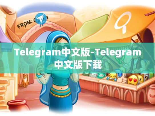 Telegram中文版-Telegram中文版下载