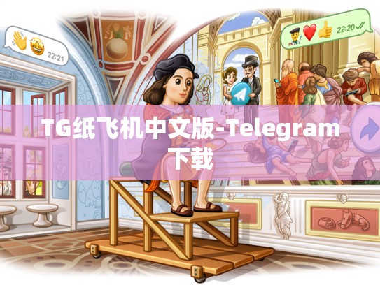 TG纸飞机中文版-Telegram下载