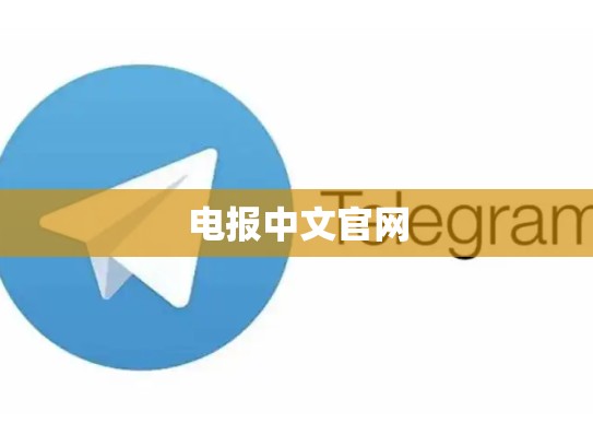 电报中文官网