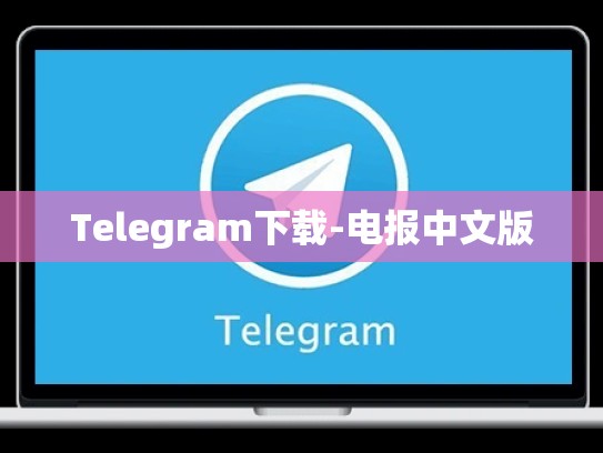 Telegram下载-电报中文版