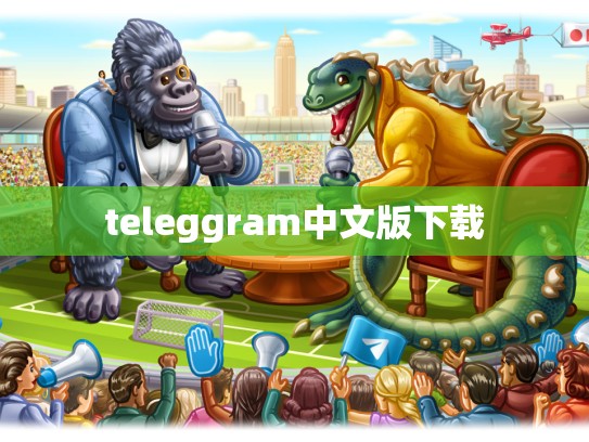 teleggram中文版下载